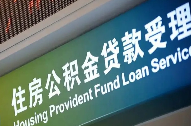 公积金能重复贷款吗_宿迁公积金代办在职离职封存服务